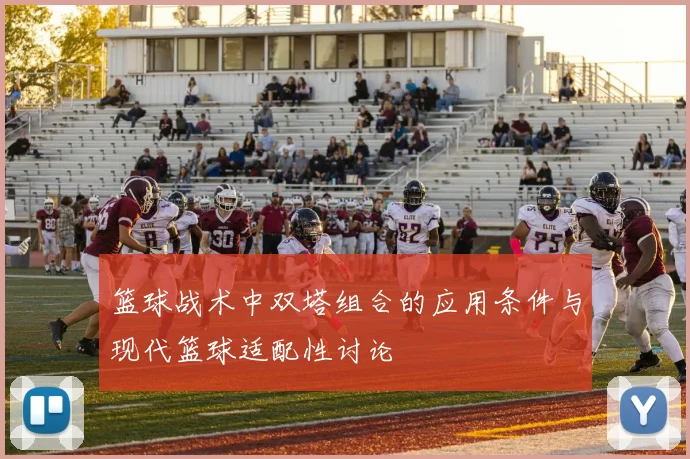 篮球战术中双塔组合的应用条件与现代篮球适配性讨论