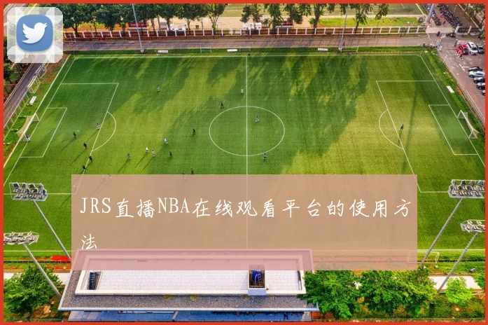 JRS直播NBA在线观看平台的使用方法