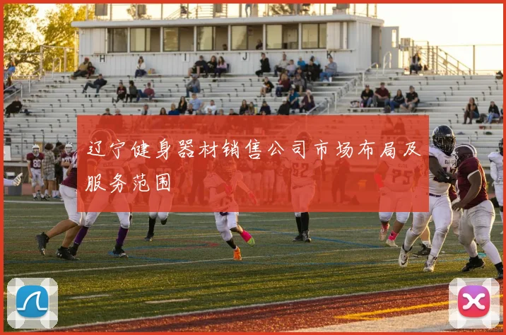 辽宁健身器材销售公司市场布局及服务范围