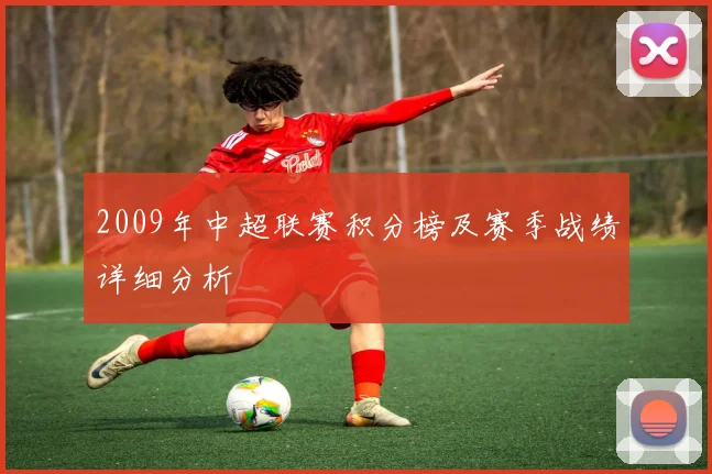 2009年中超联赛积分榜及赛季战绩详细分析