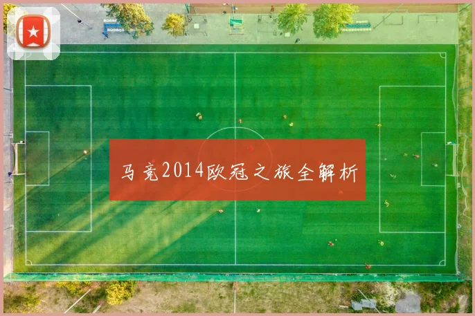 马竞2014欧冠之旅全解析