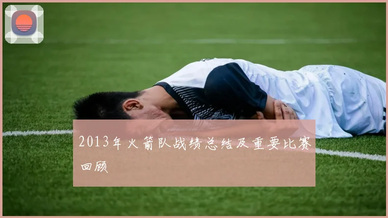 2013年火箭队战绩总结及重要比赛回顾