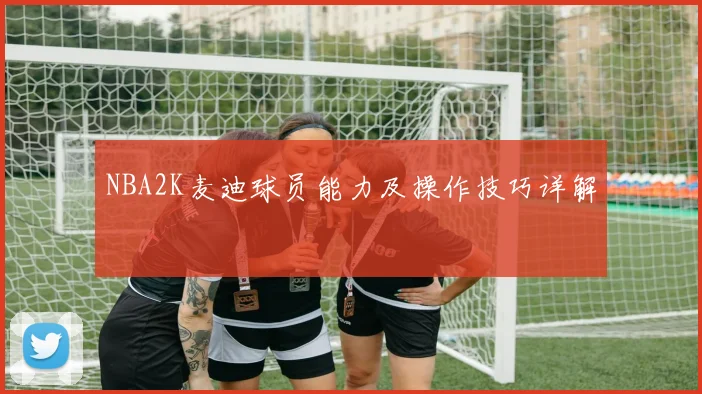 NBA2K麦迪球员能力及操作技巧详解