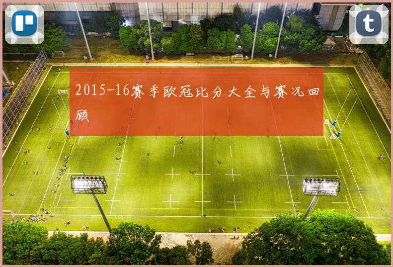 2015-16赛季欧冠比分大全与赛况回顾