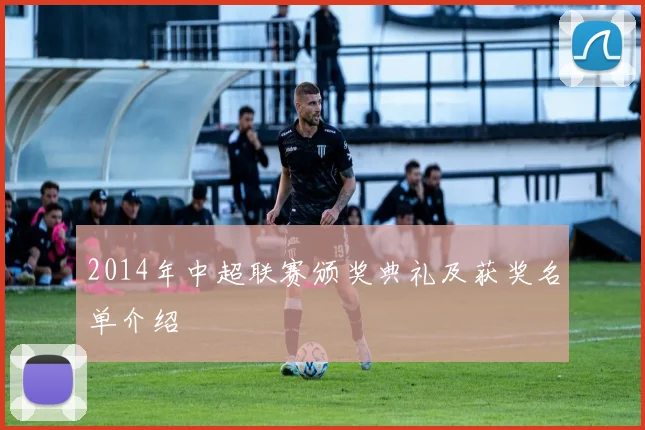 2014年中超联赛颁奖典礼及获奖名单介绍