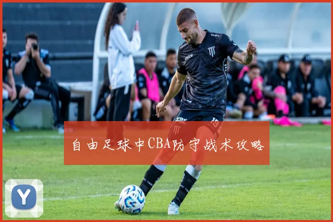 自由足球中CBA防守战术攻略
