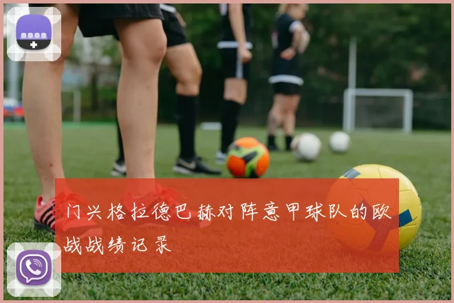 门兴格拉德巴赫对阵意甲球队的欧战战绩记录