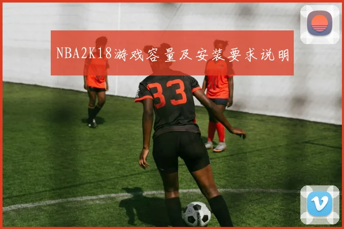 NBA2K18游戏容量及安装要求说明