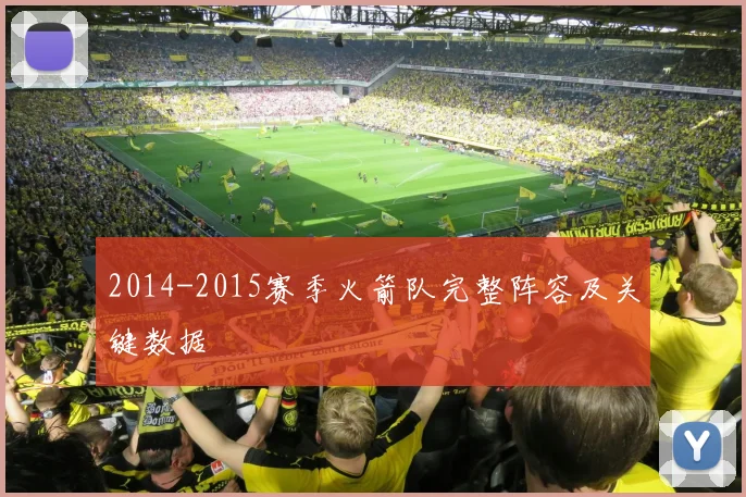 2014-2015赛季火箭队完整阵容及关键数据