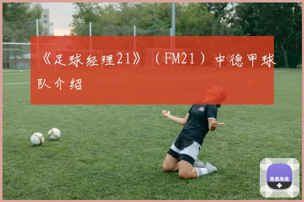 《足球经理21》（FM21）中德甲球队介绍