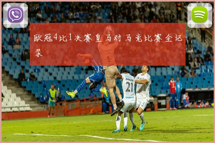 欧冠4比1决赛皇马对马竞比赛全记录