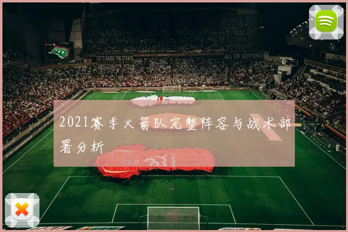 2021赛季火箭队完整阵容与战术部署分析