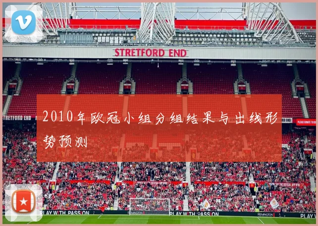 2010年欧冠小组分组结果与出线形势预测